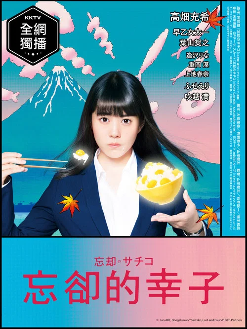 忘卻的幸子(2018)海報