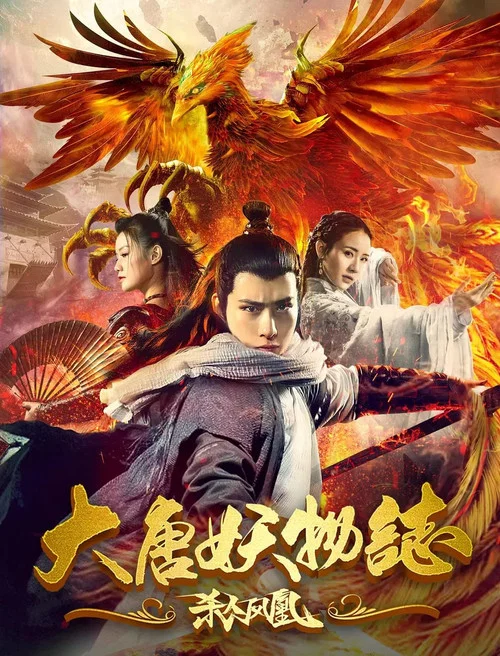 大唐妖物志殺人鳳凰(2018)海報