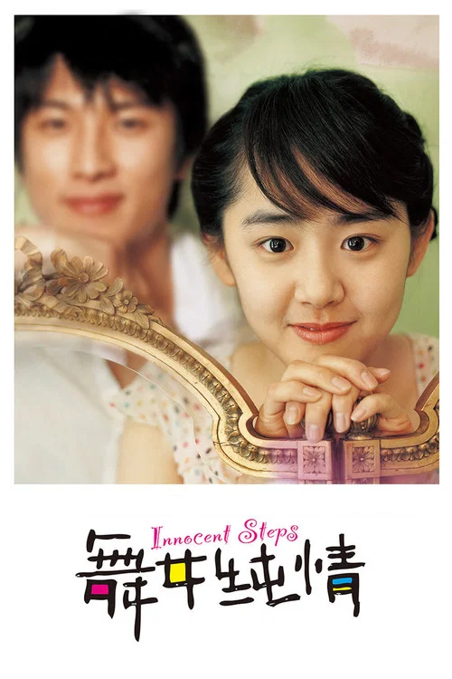 舞女純情(2005)海報