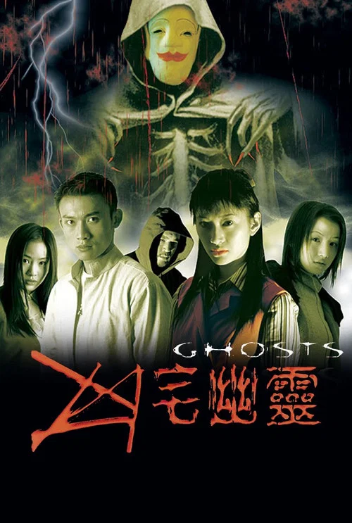 凶宅幽靈(2002)海報