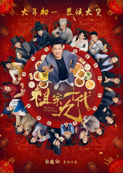 祖宗十九代剧照3