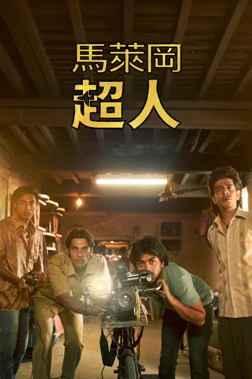 馬勒岡的超級男孩(2025)海報