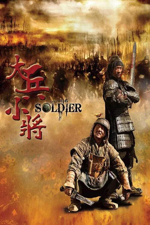 大兵小將劇照3