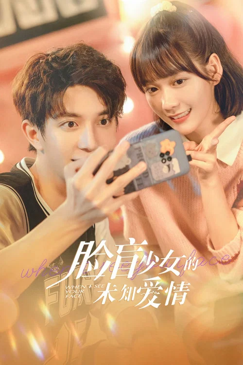 臉盲少女的未知愛情(2023)海報