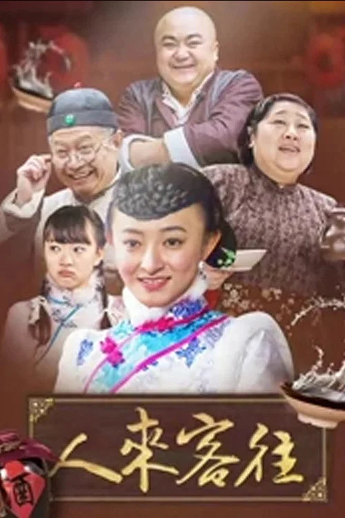 人来客往海报