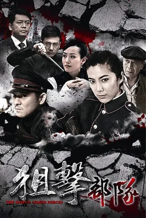 狙击部队(2013)海报