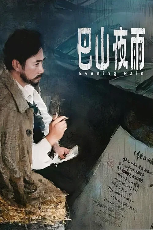 巴山夜雨(1980)海報