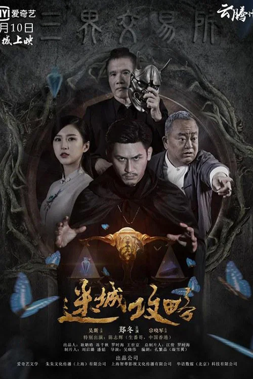 迷城攻略(2019)海報