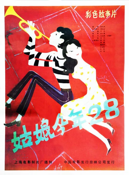 姑娘今年28(1984)海報