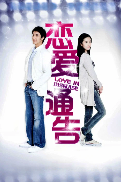 戀愛通告(2010)海報