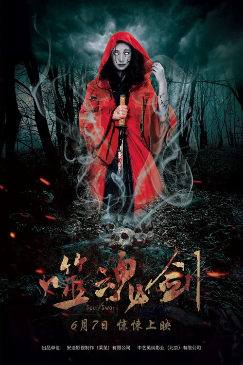 噬魂剑(2019)海报