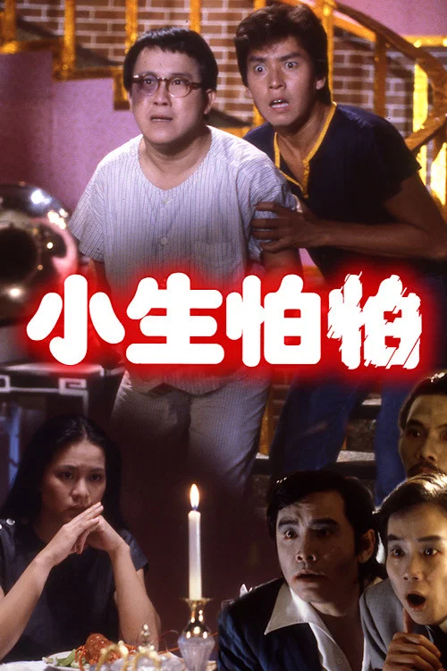 小生怕怕(1982)海報