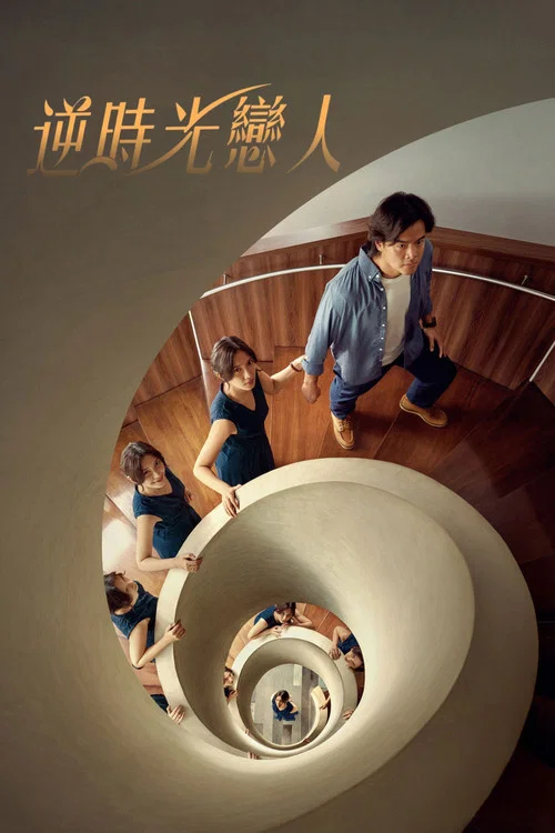 索蕾:來自未來的妻子(2025)海報