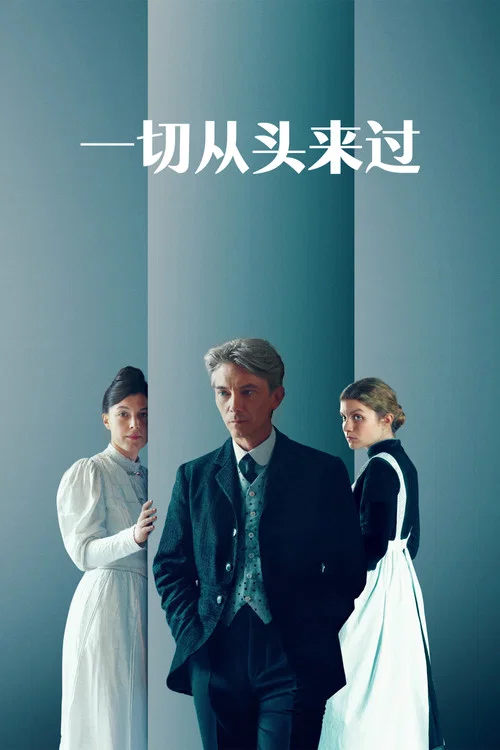 一切从头来过(2025)海报