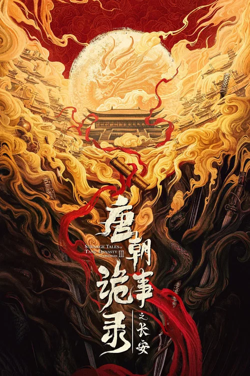 唐朝诡事录之长安(2025)海报