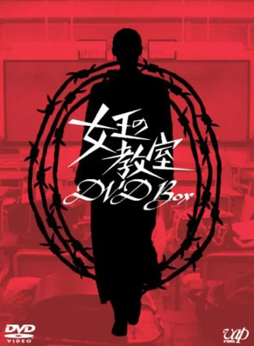 女王的教室(2005)海報