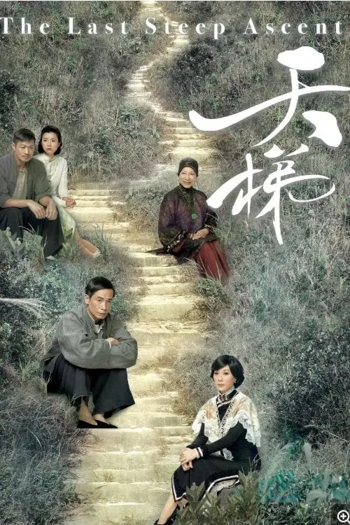 天梯國語(2012)海報
