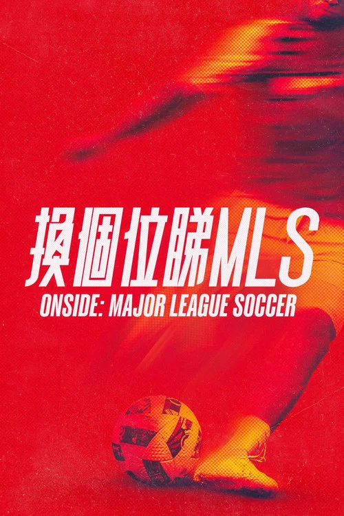 Onside Major League Soccer(2025)海报