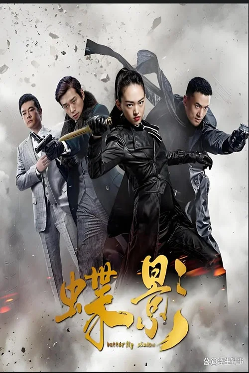 谍影1945(2023)海报