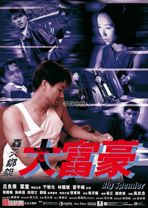轰天绑架大富豪(1999)海报