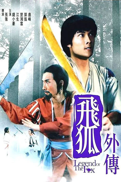 飛狐外傳1980劇照4