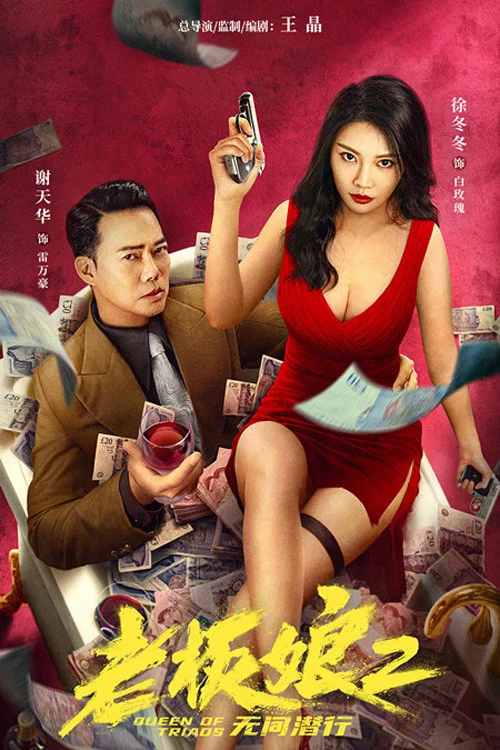 老闆娘2無間潛行(2022)海報