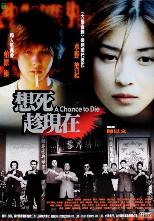 想死趁现在(2000)海报