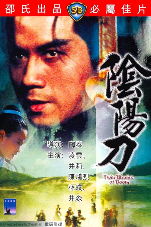 阴阳刀(1969)海报
