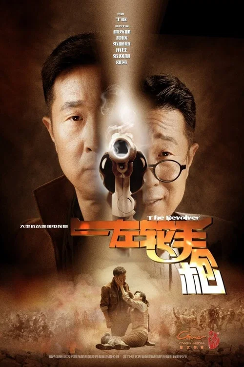 左轮手枪(2016)海报