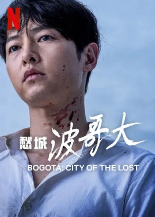 波哥大剧照2