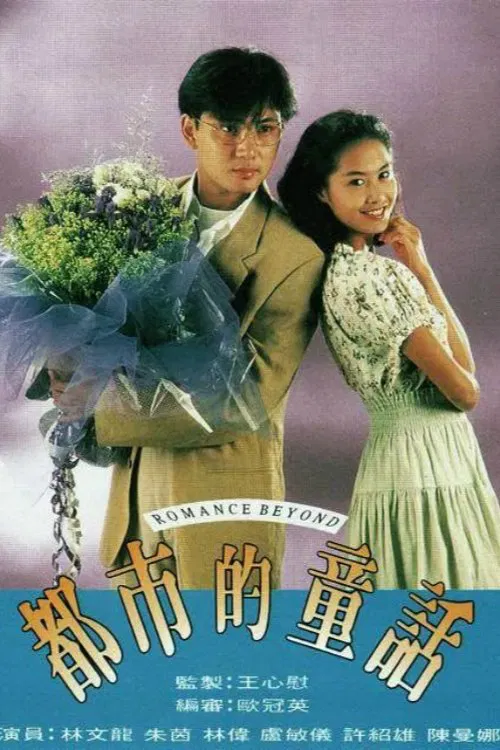 都市的童话粤语版(1993)海报