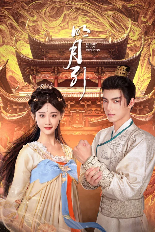明月引(2025)海報
