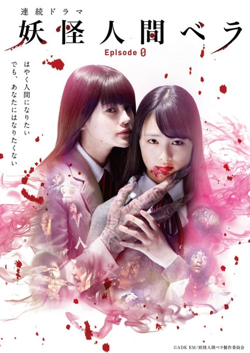 妖怪人贝拉~第0章~(2020)海报