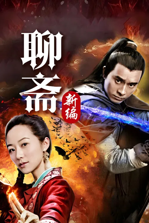 聊斋新编(2015)海报