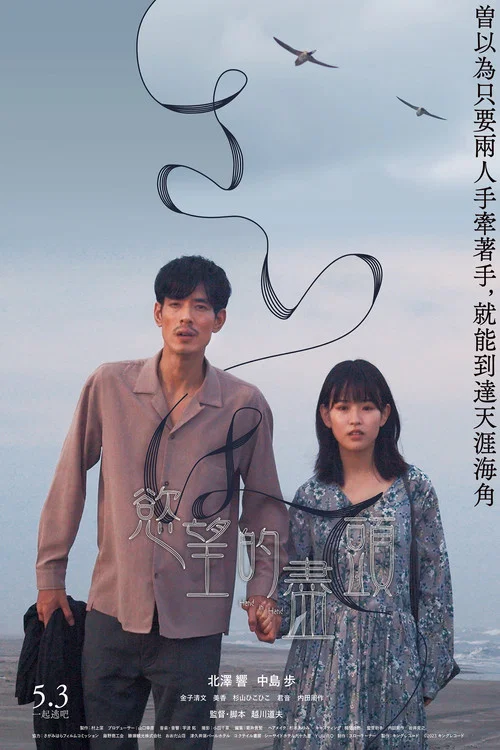 世界的盡頭(2023)海報