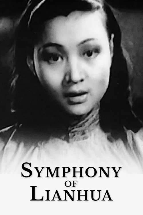 聯華交響曲(1937)海報