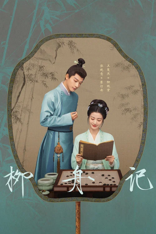 柳舟记剧照5