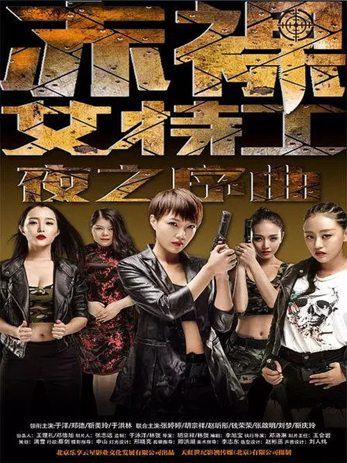 赤裸女特工之夜之序曲(2015)海報