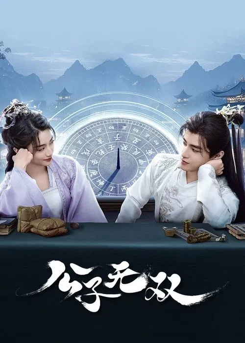 公子无双(2024)海报