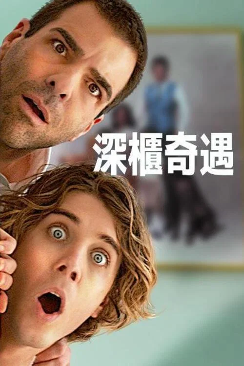 瘋狂作死夜(2023)海報