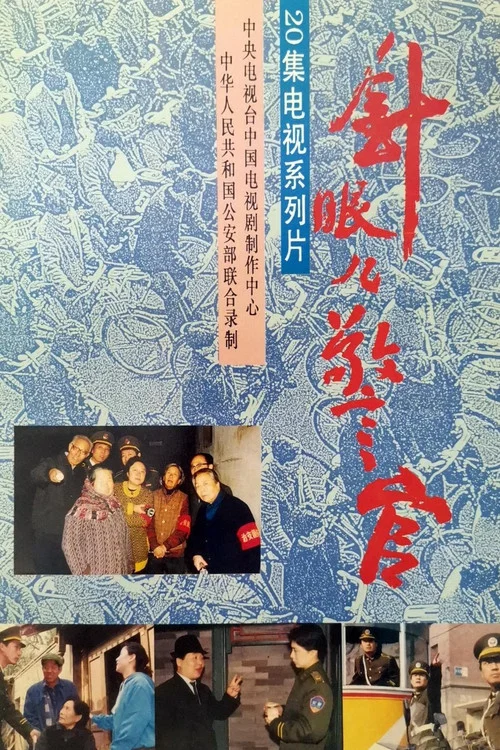 警眼(1992)海報