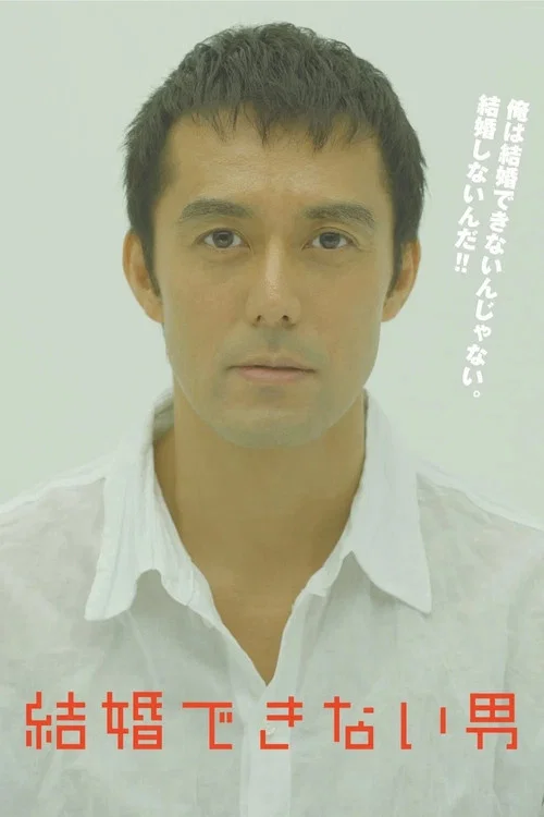 不能結婚的男人(2006)海報