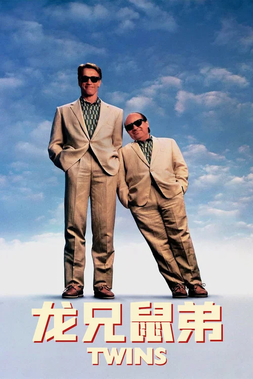 龍兄鼠弟(1988)海報