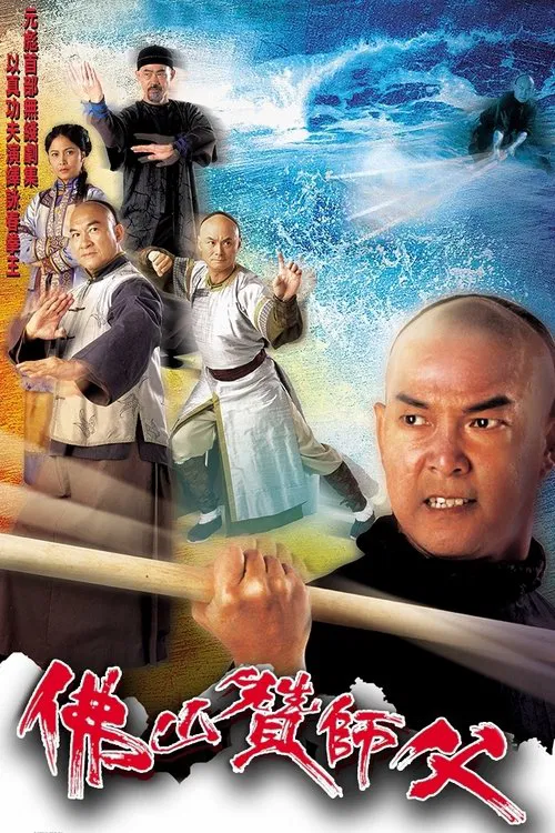 佛山赞师父(2005)海报