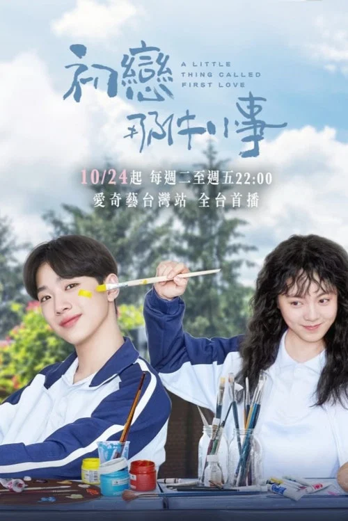 初恋那件小事(2019)海报