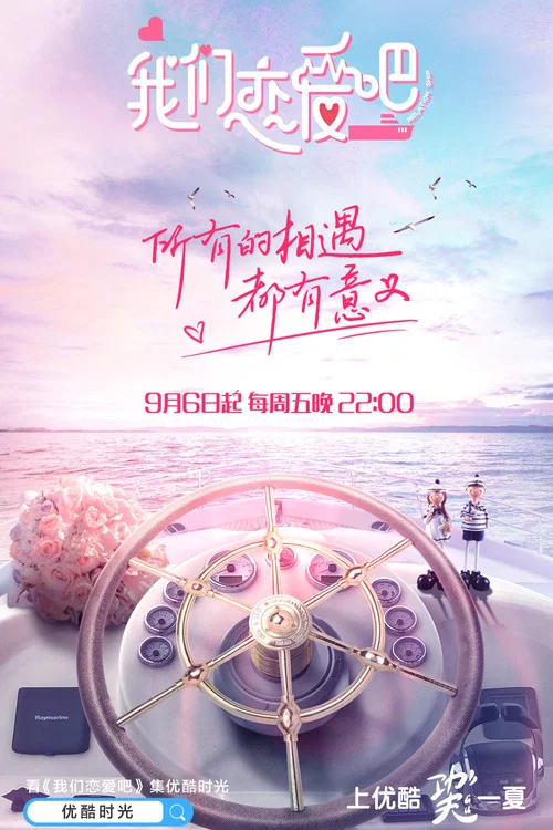 我们恋爱吧第一季剧照3