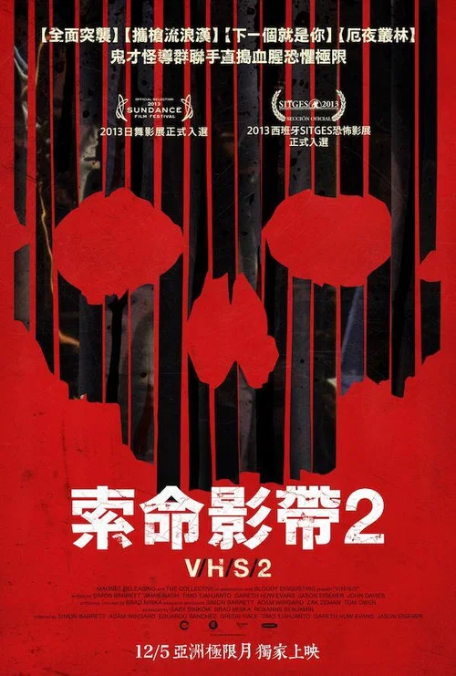 致命录像带2(2013)海报
