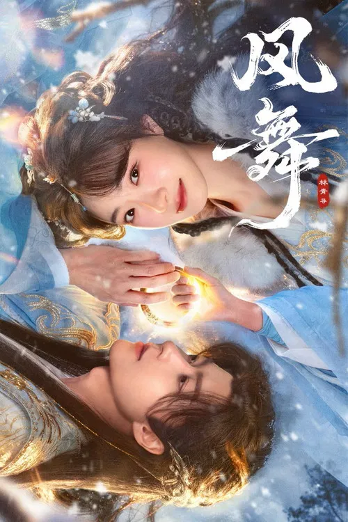 風舞(2026)海報