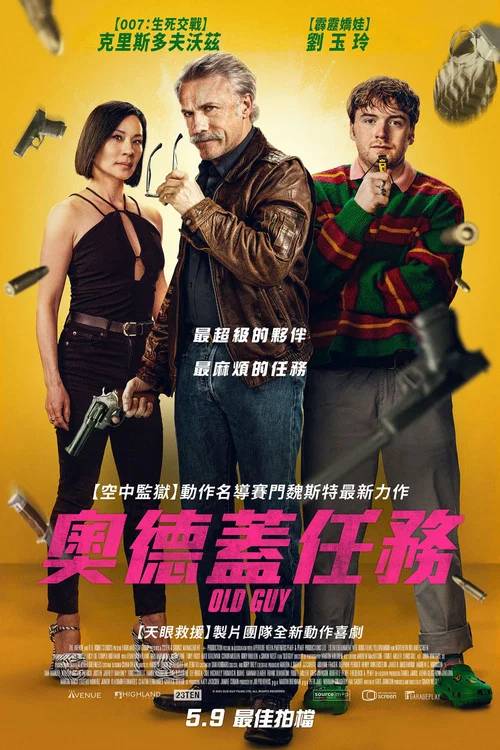 特工同盟(2024)海报