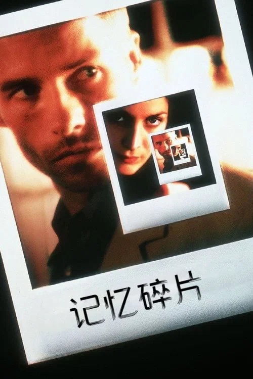 記憶碎片2000(2000)海報